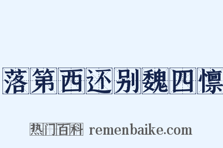 落第西还别魏四懔是什么意思的图片